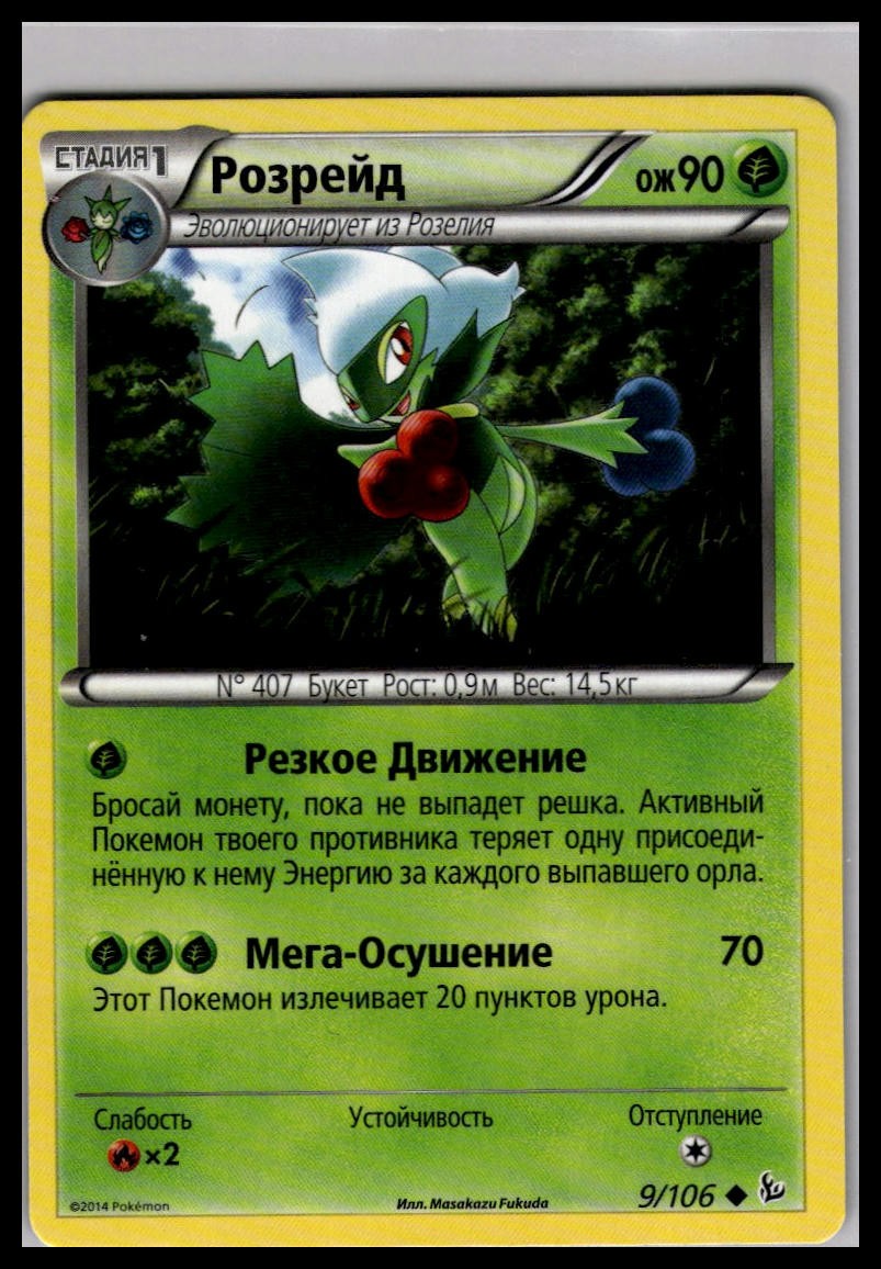 Roserade 9/106 | Pokemon 2014 XY - Flashfire Russian Language [US Seller]