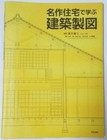 Architectural Drawings learned by Masterpiece House 2008 /  K. Shinohara, etc.