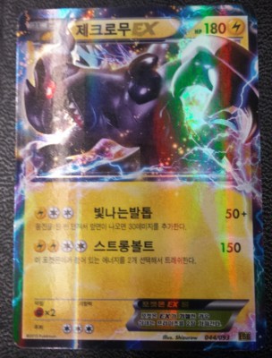 Zekrom EX (Korean) Battle Boost 044/093 EX EBB Pokemon Card | eBay