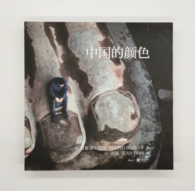 中国的颜色 BRUNO BARBEY 写真集　撮影集 Color Of China 中国的颜色 - By Bruno Barbey (Picture Book