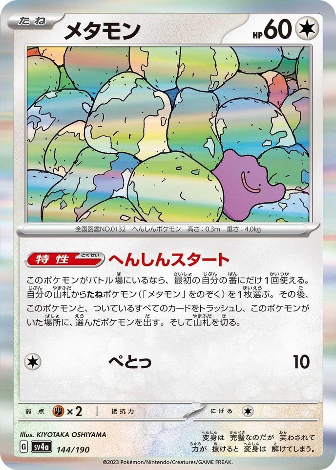 Ditto 144/190 Sv4a: Shiny Treasure Ex for sale | eBay