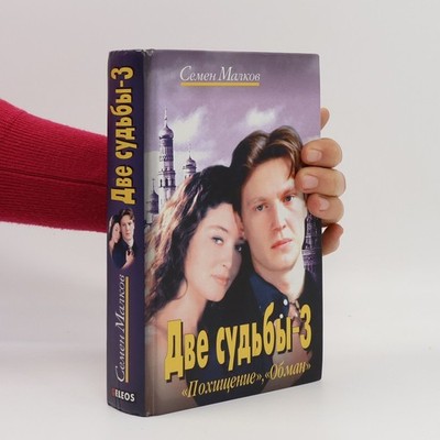 Две судьбы-3. Dve sud'by - 3  |  Semjon Malkov
