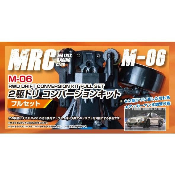 タミヤ M-06 MRCコンバート　ボディ込 タミヤ M-06 MRCコンバートボディ込