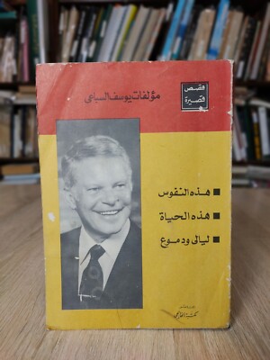 1986 Vintage Novel Yusuf Sibai يوسف السباعي هذه النفوس هذه الحياه ليالي ودموع  