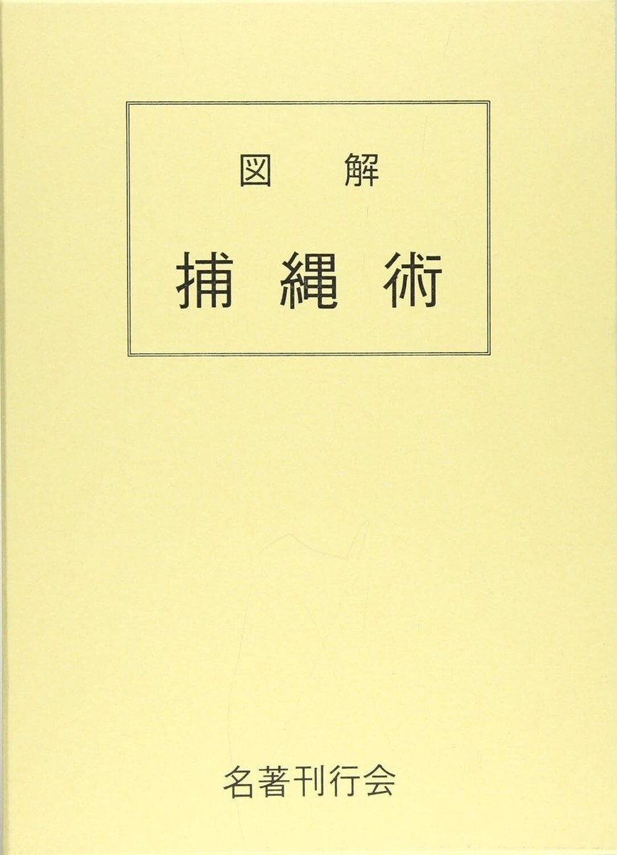 Seiko Fujita Zukai Torinawa Jutsu Japanese Old Rope Technique Book