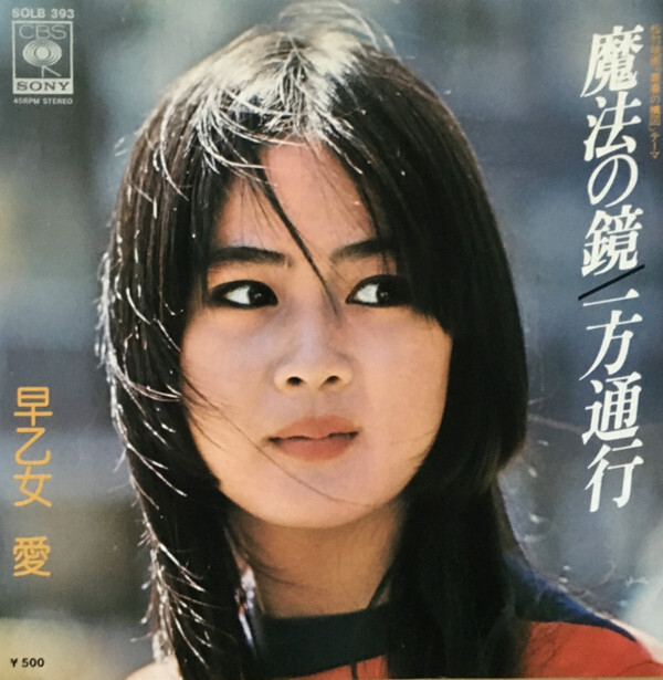 早乙女愛 - 魔法の鏡 / VG+ / 7