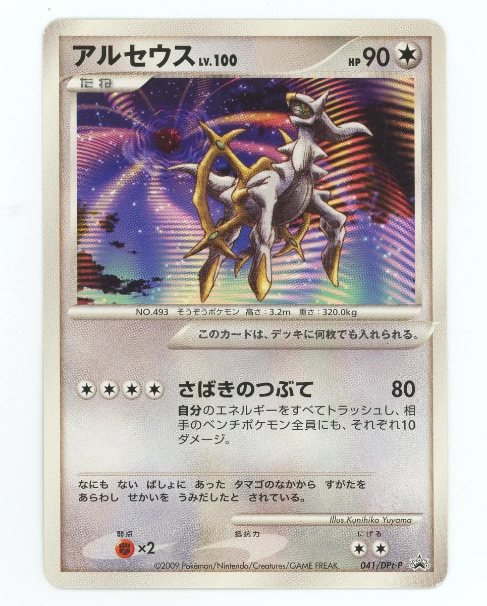 アルセウス 041/DPt-P ポケモンバトリオ 未開封 プロモ Arceus Arceus 041/DPt-P Dpt-P Promotional Cards for sale | eBay