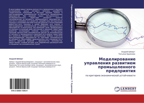 Andrej Shmidt (U. A.) | Modelirowanie Uprawleniq Razwitiem Promyshlennogo...-image