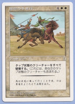 Guan Yu's 1,000-Li March Japanese Mtg MISPRINT Missing Serial 7/180