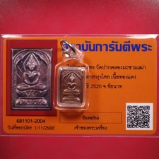 Rien PhraPut Luang Pu Suk Wat Pak Khlong Makham Thao BE.2520/ Thai Buddha amulet