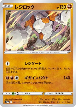 REGIROCK 075/172 VSTAR UNIVERSE NM