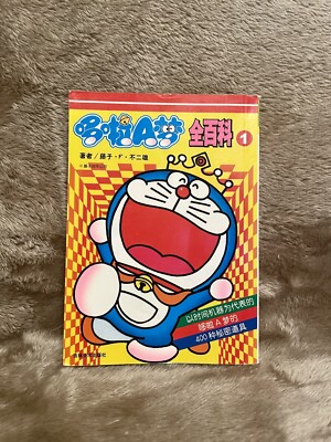 Vintage 1979 DORAEMON ALL ZEN HYAKKA Art Fan Encyclopedia Japanese Book