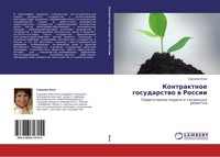 Kontraktnoe Gosudarstwo W Rossii Surcewa Anna