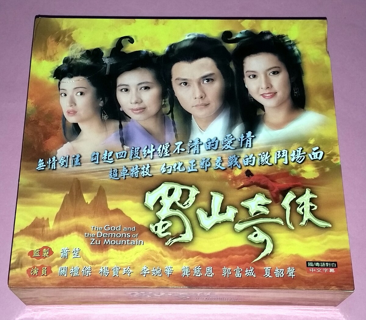TVB DRAMA: 蜀山奇侠THE GOD AND THE DEMONS OF ZU MOUNTAIN(十二碟