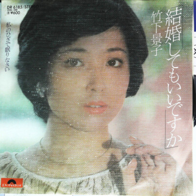 Keiko です！ Keiko Takeshita - 結婚してもいいですか / VG / 7 | eBay