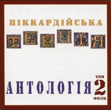 Ukrainian CD Pikkardiyska Tertsiya Anthology Volume 2. Folk