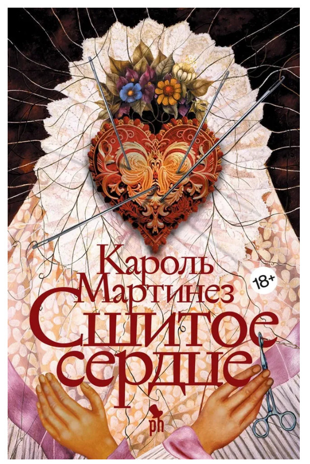 Мартинез Кароль | Сшитое сердце | Современная проза