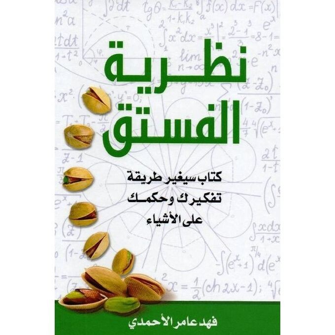 Arabic book - كتاب نظرية الفستق