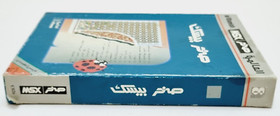 Vintage MSX Arabic Program Cartridge Computer Sakhr Basic - صخر بيسك - UNTESTED