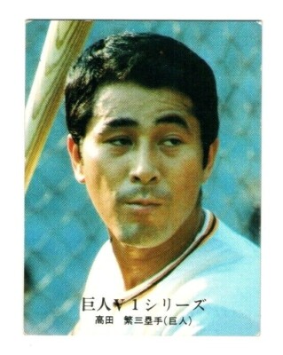 MIZUNO Mound Star GIANTS 8　読売ジャイアンツ高田 Shigeru Takada 高田繁 1976 Old Japanese Baseball Card Yomiuri