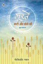 Moortein: Mati Aur Sone Ki by Nandkishore Naval Hardcover Book