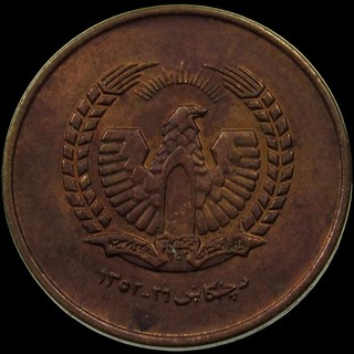 AFGHANISTAN. Republic. Daoud Khan. 25 Pul. Llantrisant SH1352 (1973). KM 975.