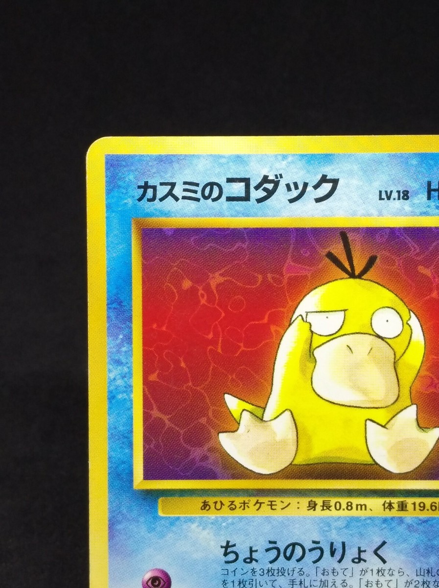 Misty's Psyduck pokemon card No.054 1st Edition Japan Misty's Psyduck pokemon card No.054 1st Edition Japan