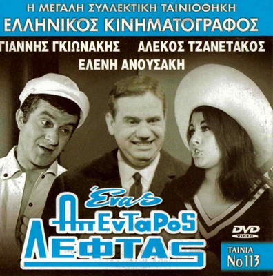 ENAS APENTAROS LEFTAS (Giannis Gionakis, Eleni Anousaki, Tzanetakos) Greek DVD