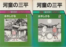 book Sanpei Kappa 2 volumes Shigeru Mizuki Asahi Sonorama C00250 19840531 tk