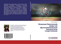 Vliqnie Biogennoj Wody Na Funkcional'nye Pokazateli Sporstmenow Anna Zhidowinowa