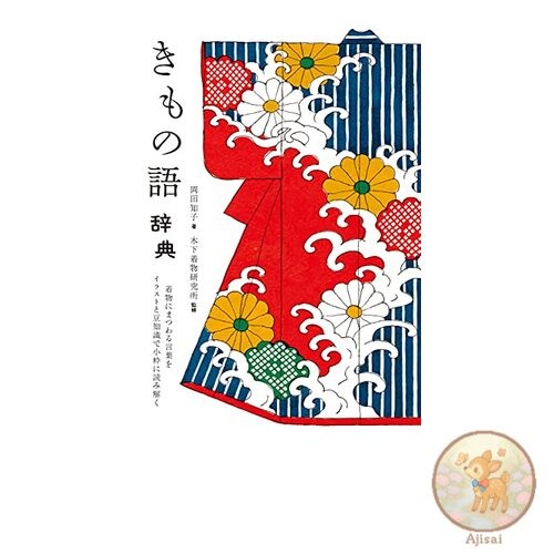 Book Kimono Dictionary: A stylish explanation of kimono-related terms with