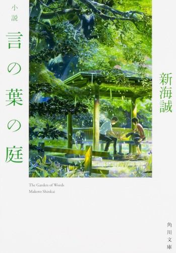 New 小説 言の葉の庭 Novel The Garden Of Words Japanese Version 新海誠 Makoto Shinkai Ebay