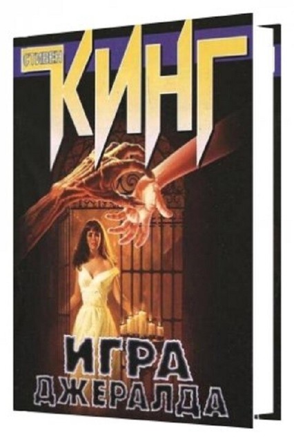 Стивен Кинг: Игра Джералда Stephen King Gerald's Game BOOK IN RUSSIAN ...