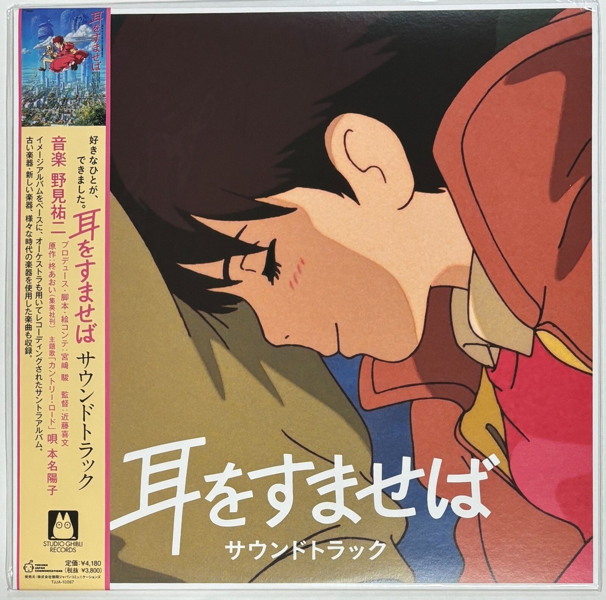 Yuji Nomi / Whisper of the Heart Soundtrack Vinyl LP STUDIO GHIBLI