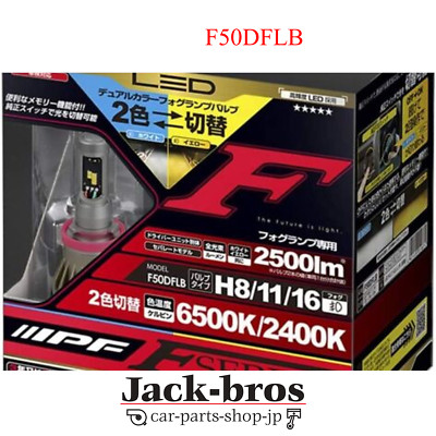 IPF LED デュアルカラーフォグランプ H8/11/16 50DFLB LED IPF F50DFLB