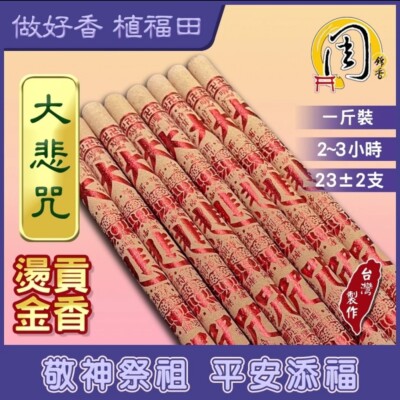 Great Compassion Mantra Joss Incense Sticks, 49cm, 600g/ pack 周錦香大悲咒燙金貢香