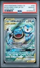 2023 POKEMON SIMPLIFIED CHINESE SUPER RARE #157 BLASTOISE & PIPLUP GX PSA 10