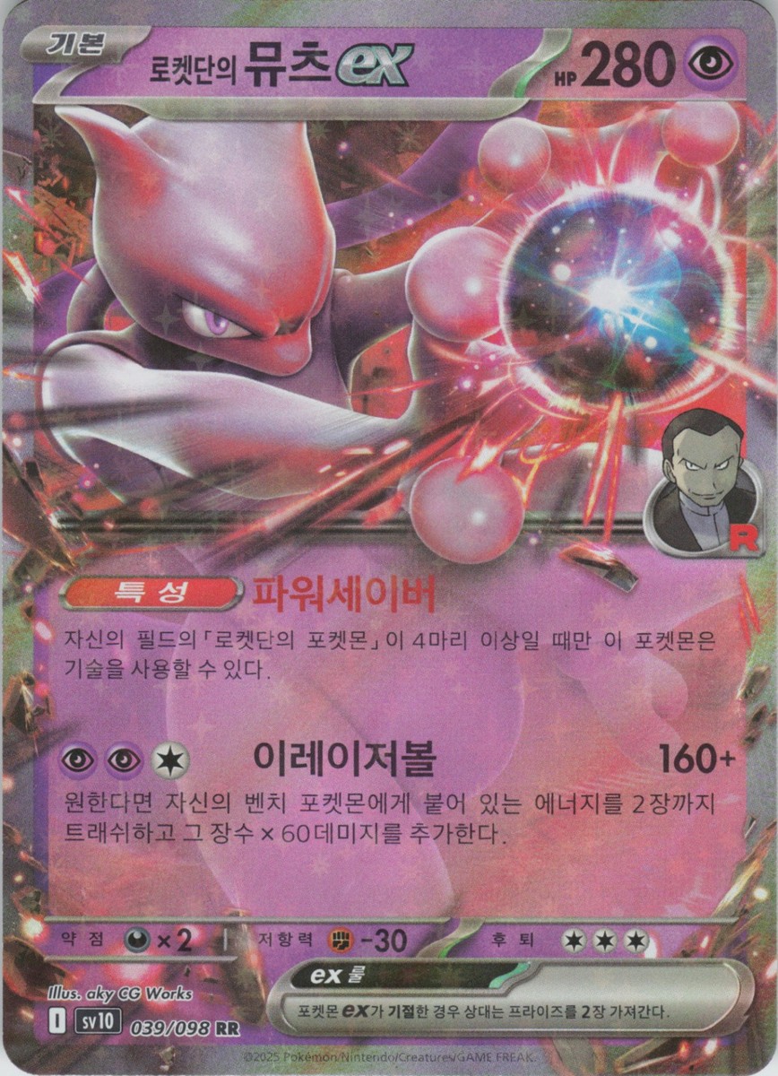 Team Rocket's Mewtwo ex Double Rare SV10: Destined Rivals 081/182
