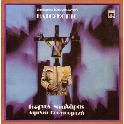 Stavros Kougioumtzis - Giorgos Dalaras - Aimil (Vinyl LP - 1973 - GR - Original)