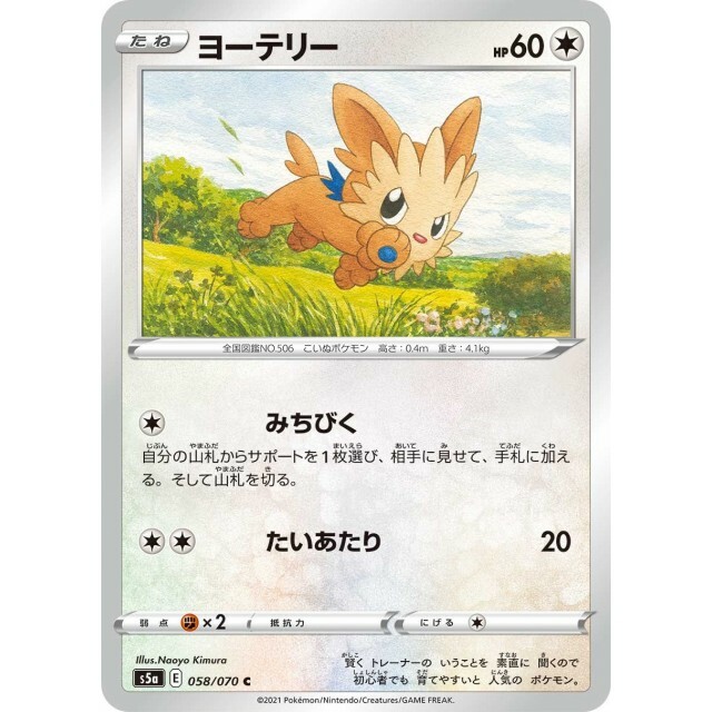 058-070-S5A-B - Pokemon Card - Japanese - Lillipup - C