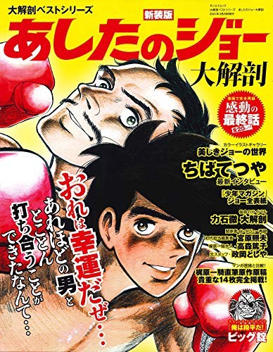 Used Daikaibou Best Series Ashita No Joe Daikaibou Art Guide Book book form JP