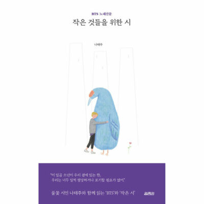 Poems of Small Things: BTS Song Prose by Na Tae joo Korean Book