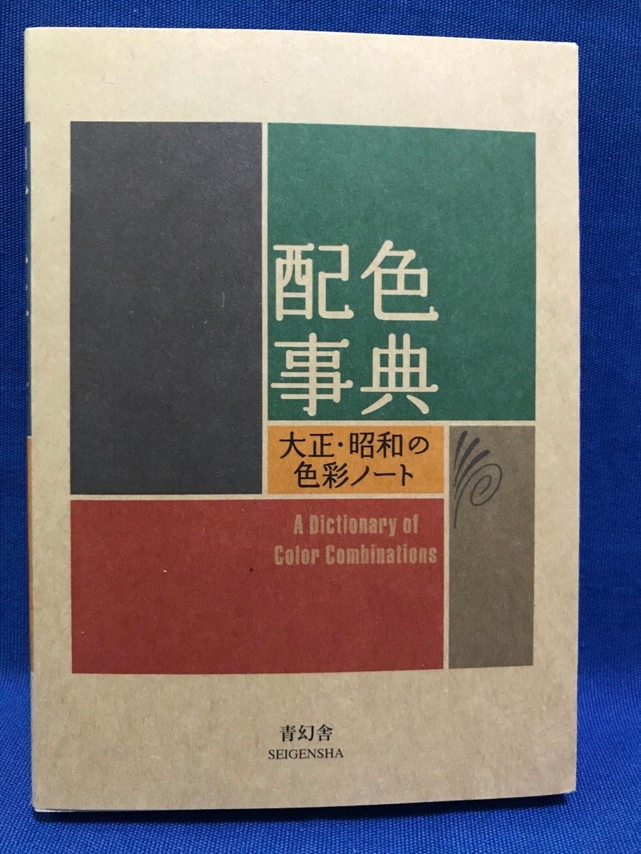 Dictionary Retro Color Combination Taisho Showa Japanese Art