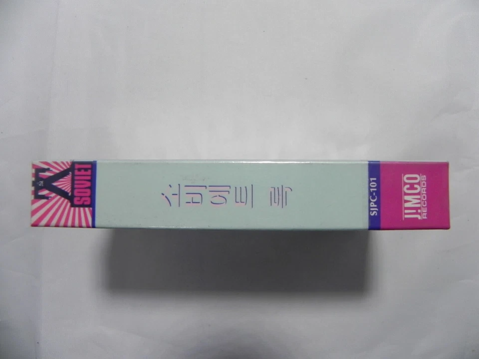 Soviet Rock - Korea Cassette Tape / Sankt Petersburg Russkije No I Czto Everest - Image 2 of 4
