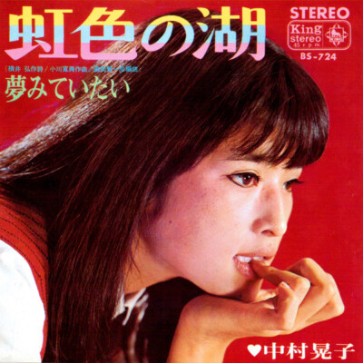 中村晃子 - 虹色の湖 / VG / 7