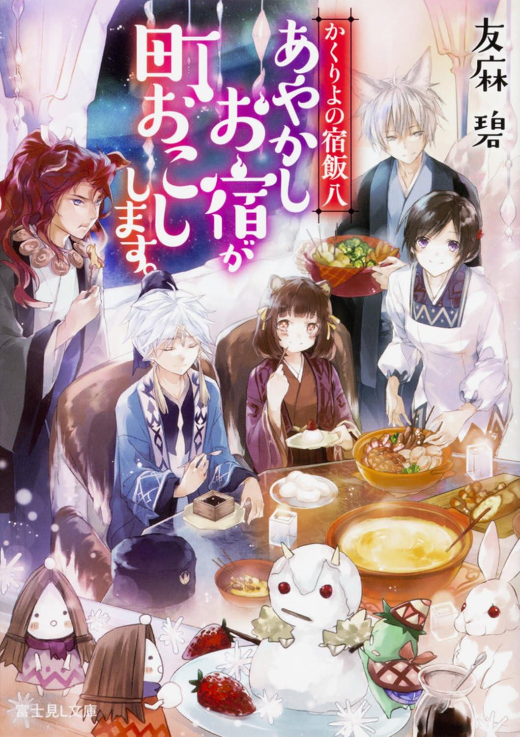 Light Novel Kakuriyo: Bed & Breakfast for Spirits 8 - The Spirit... Japanese