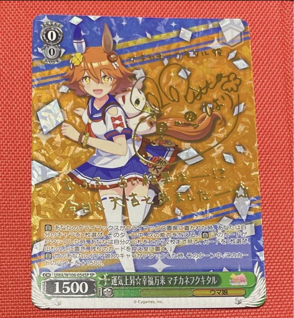 Signed Weiss Schwarz Uma Musume Matikanefukukitaru Card UMA/W106