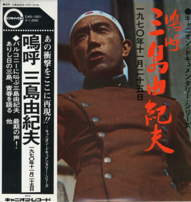Yukio Mishima - 嗚呼 三島由紀夫 一九七〇年十一月二十五日 / VG+