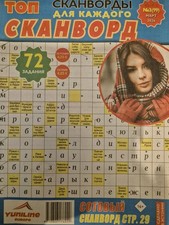 Топ сканворд нр3 март 2026. Кроссворды, головоломки. UK Seller 