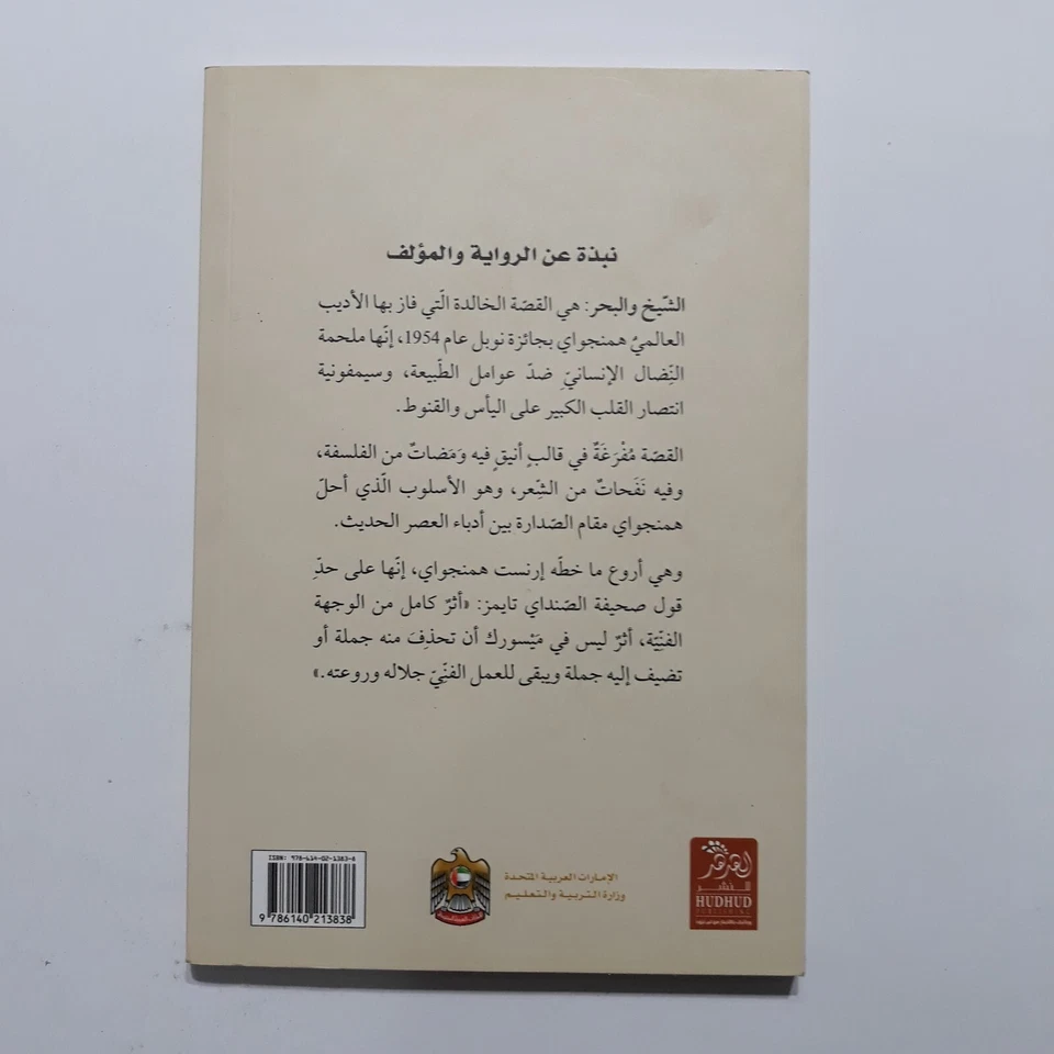 Arabic Ernest Hemingway Novel رواية العجوز والبحر إرنست همنجواي روايات همنغواي - Image 2 of 4